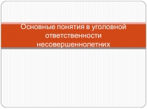 Презентация по ОБЖ тема Уголовная ответственность несовершеннолетних (10 класс)