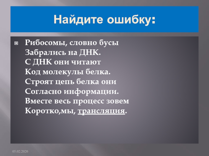 Найдите ошибку:Рибосомы, словно бусы Забрались на ДНК. С ДНК они читают Код молекулы белкa. Строят цепь белкa