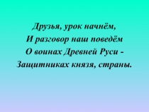 Презентация Древнерусские воины - защитники