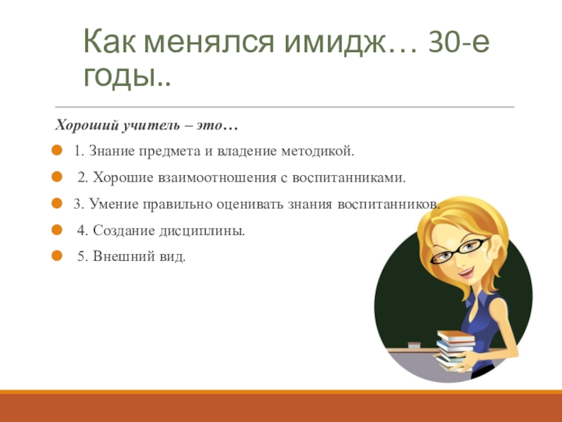 Хороший учитель это. Как МЕНЯЛСЯ имидж учителя. Как МЕНЯЛСЯ учитель. Хороший учитель. Как МЕНЯЛСЯ образ учителя.