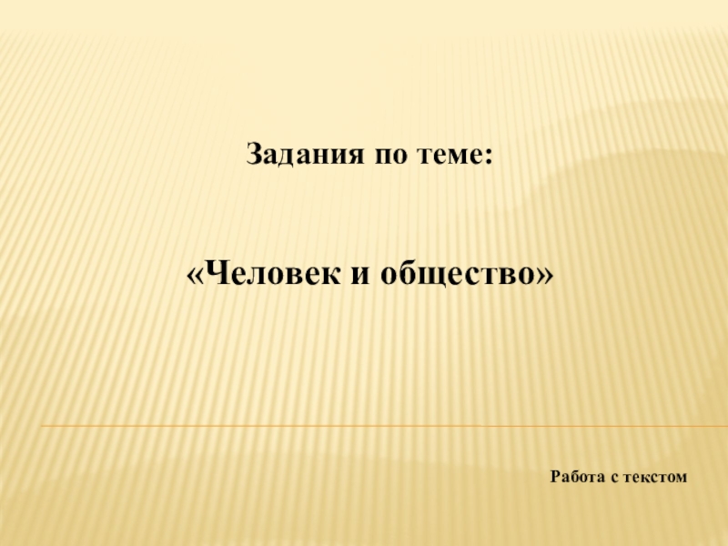 Доклад: Человек и общество