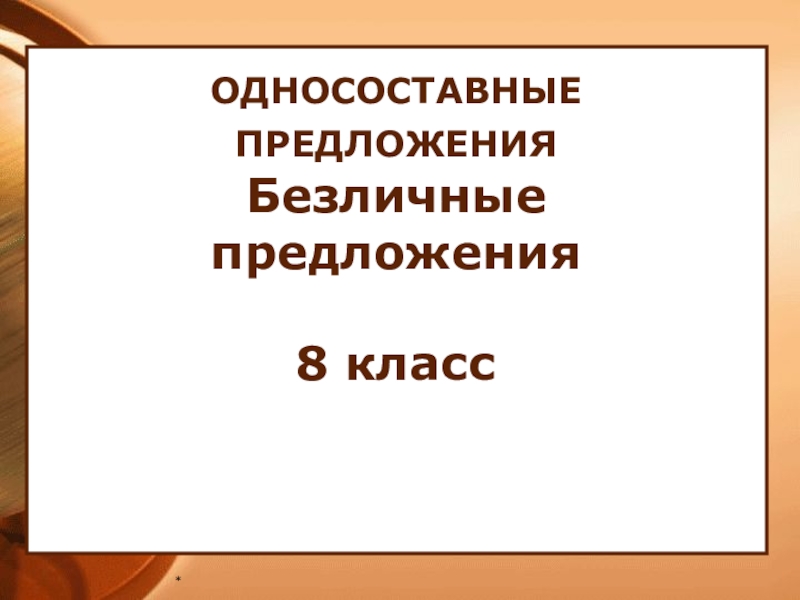 Презентация по русскому языку на тему Безличные предложения (8 класс)