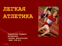 Обучение технике спринтерского бега: высокий старт, стартовый разгон, бег по дистанции.