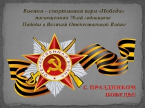 Презентация военно спортивной игры Победа!