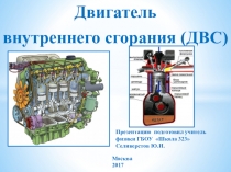 Презентация Двигатель внутреннего сгорания ( ДВС)