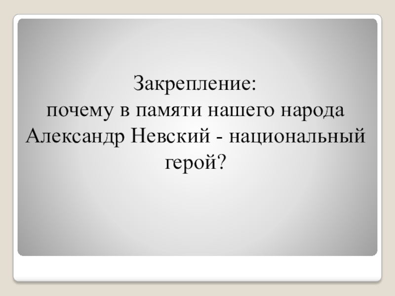 Презентация история 6 класс натиск с запада