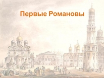 Презентация к уроку по теме Россия при первых Романовых