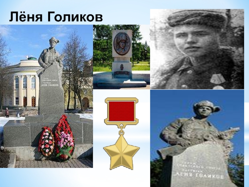 Голиков л м. Леня Голиков (1926-1943). Леня Голиков герой Великой Отечественной войны. Пионер Леня Голиков.