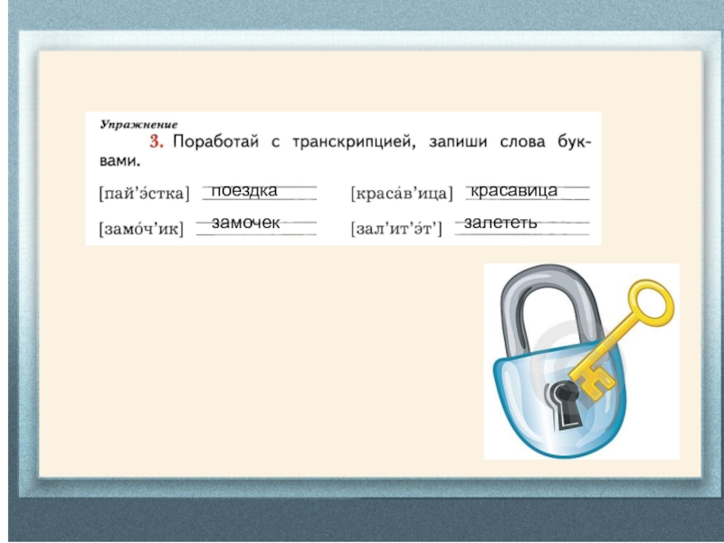 Храбрец храбрецы замочек замочки. Поработай с транскрипцией. Поработай с транскрипцией сделай. Поработай с транскрипцией запиши слова буквами. Буквенная запись слов с транскрипцией.