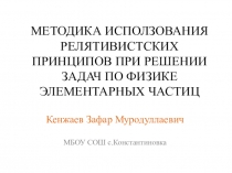 МЕТОДИКА ИСПОЛЗОВАНИЯ РЕЛЯТИВИСТСКИХ ПРИНЦИПОВ ПРИ РЕШЕНИИ ЗАДАЧ ПО