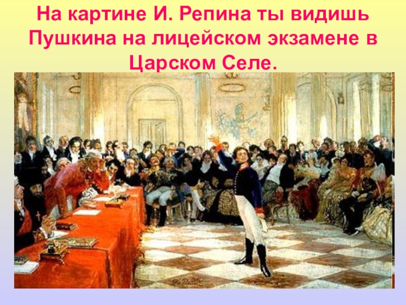 Картина лицейский экзамен