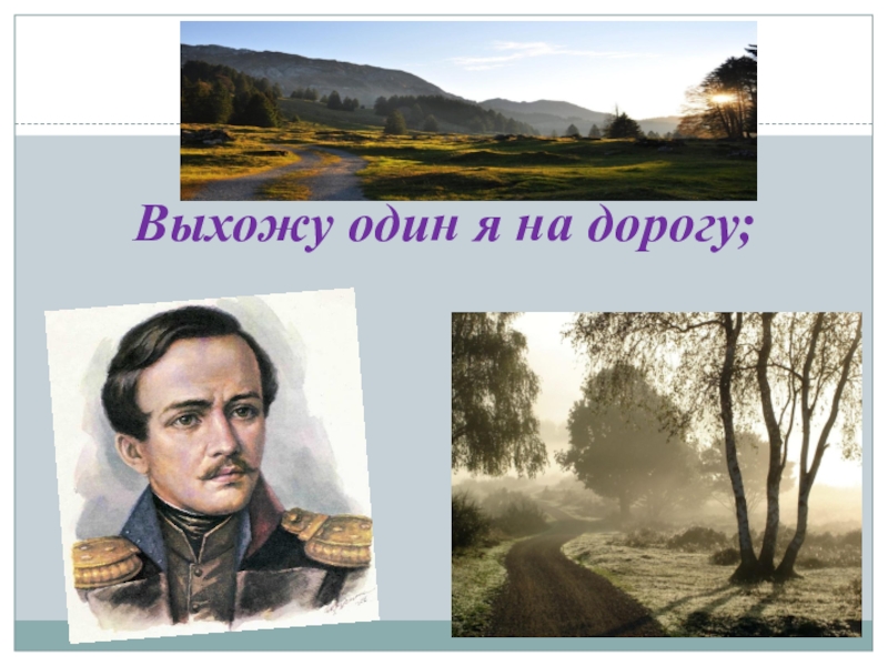 Выхожу один я на дорогу текст. Лермонтов у дороги. Лермонтов хожу я один на дорогу. Выйду на дорогу Лермонтов. Лермонтов выхожу.