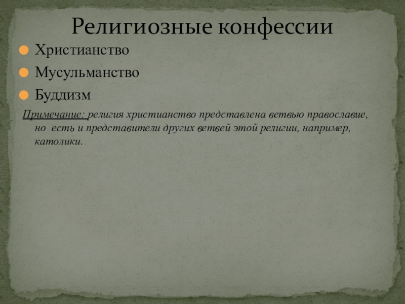 какие конфессии подвергались наибольшему. конфессия при петре 1 это определение. традиционные религии и конфессии россии. какие конфессии подвергались наибольшему. многообразие религий в мире.
