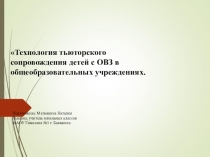 Презентация Технология тьюторского сопровождения ребенка с ОВЗ
