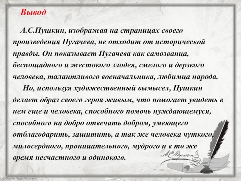 Сочинение образ пугачева в капитанской по плану. Образ пугачёва заключение. Образ пугачёва вывод. Вывод по Пугачеву Капитанская дочка. Черты характера Пугачева в капитанской дочке.