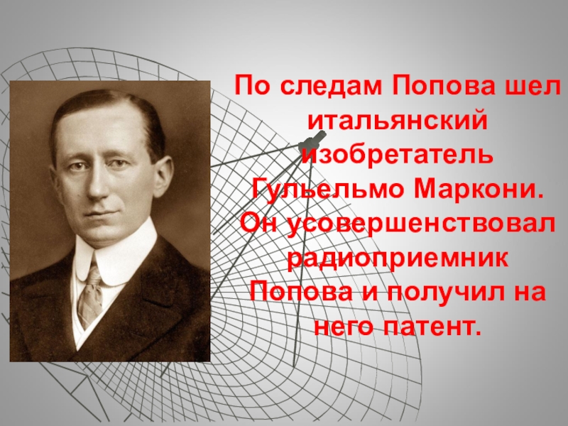 Маркони радио. Изобретатель Гульельмо Маркони. Итальянец Гульельмо Маркони. Гульельмо Маркони и а. с. Попов. Гульельмо Маркони в детстве.