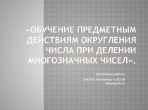 Презентация по математике Деление многозначных чисел