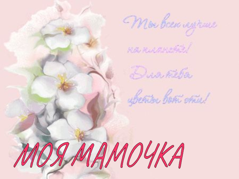 Презентация на День матери