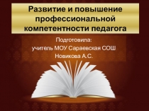 Развитие и повышение профессиональной компетентности педагога