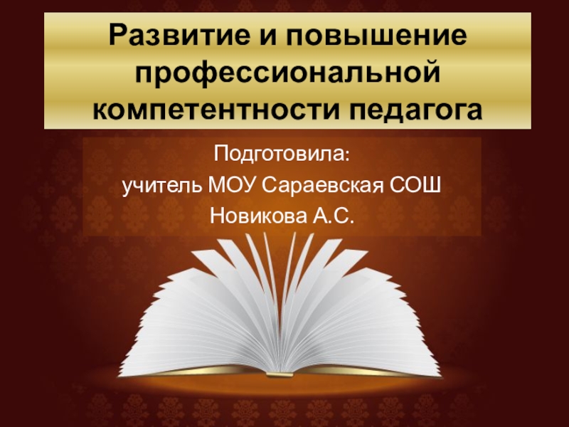 Развитие и повышение профессиональной компетентности педагога
