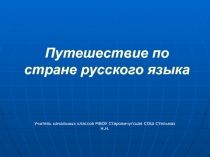 Конспект и презентация к уроку Путешествие по стране русского языкадля 1 класса