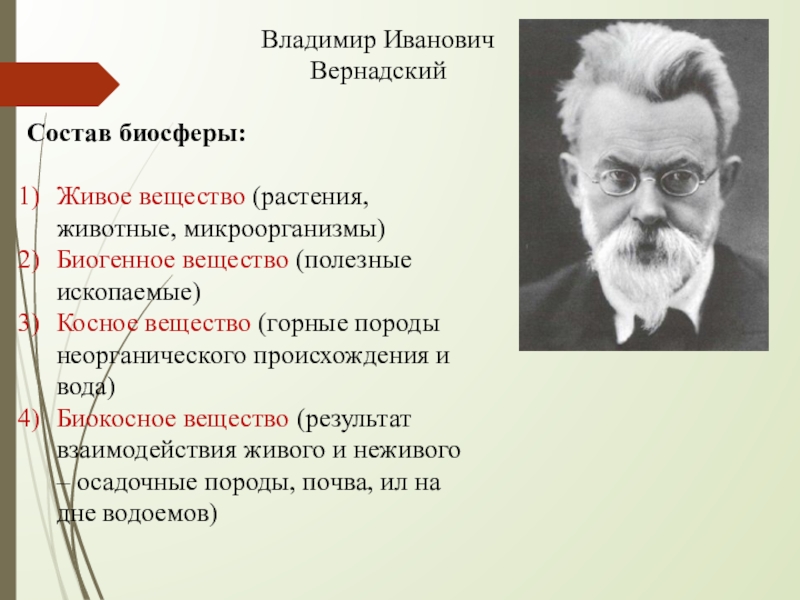 Вещество биосферы по вернадскому. Владимир Вернадский Биосфера. Вещества Вернадского. Состав биосферы по Вернадскому. Живое вещество по Вернадскому.