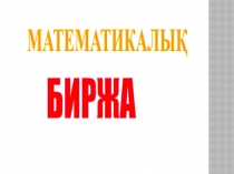 Математикалық биржа 5-6 класс