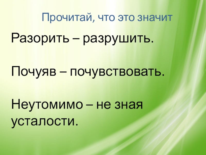 Почуявший разбор. К Ушинский Ласточка презентация. Что значит почуяли. Неутомимо синоним. Разоришься что это значит.