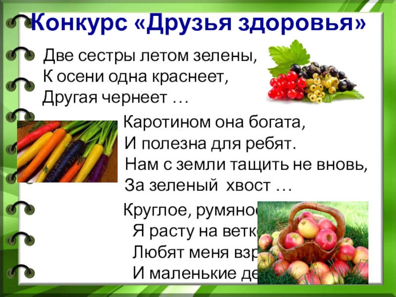 Две сестры летом зелены к осени одна краснеет другая. Две сестры летом зелены к осени одна краснеет другая чернеет ответ. Сказка друзья здоровья. Две сестры летом зелёные кости одна покраснеет а другая почернеет.