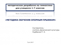 Методика обучения опорным прыжкам