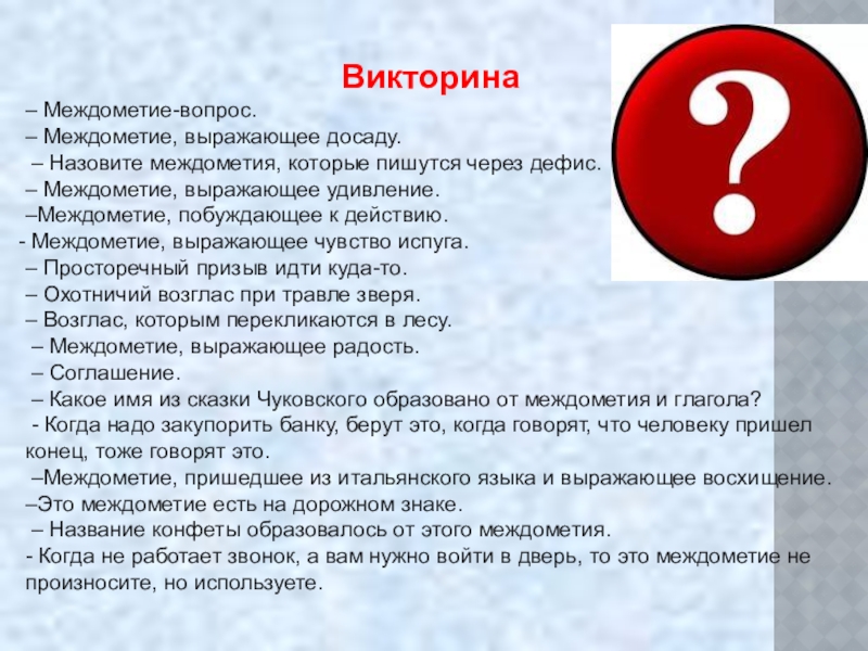 Предложение с междометием восторг. Вопросы междометия. На какие вопросы отвечает междометие. Вопросительные междометия. Вопросы по теме междометье.