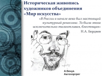 Презентация по ИЗО Историческая живопись художников объединения Мир искусства