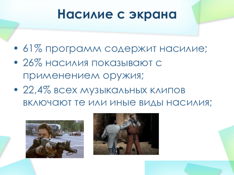 Насилия реферат. Виды насилия. Насилие с применением оружия влияет на все аспекты городской жизни. Насилия в семье с применением холодного оружия. Право на защиту от всех видов насилия.