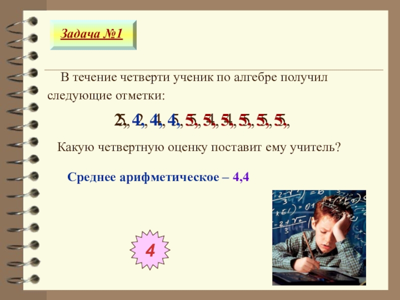 За четверть ученик. В течении четверти. Ученик получил в течении четверти следующие отметки по алгебре. Презентация лучший ученик четверти. В течении всей четверти.