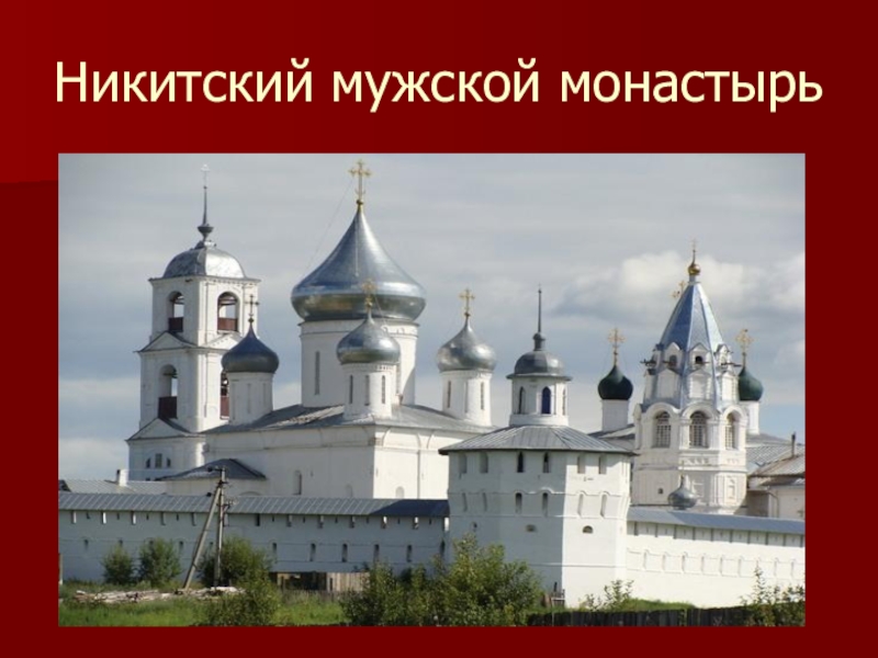 Никитский монастырь рисунок