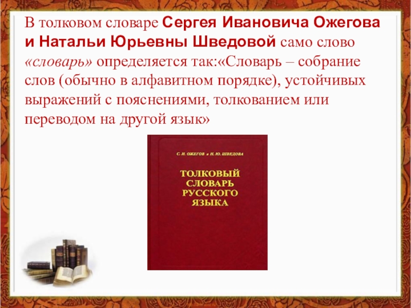 Слова н ю. Сообщение о толковом словаре. Сообщение о толковом словаре Ожегова. Описание толкового словаря. Толковый словарь исследовательская работа.