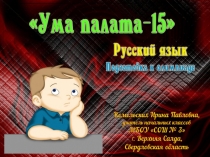 Подготовка к олимпиаде по русскому языку Ума палата-15