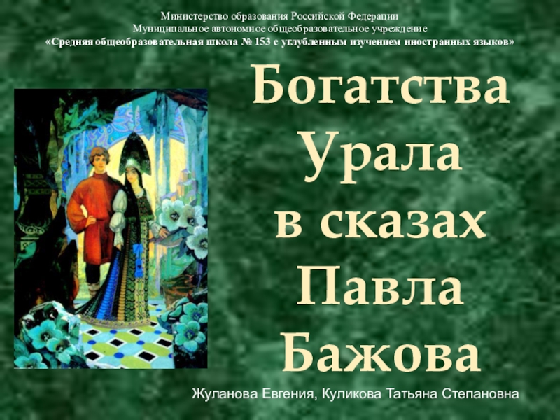 Презентация Богатство Урала в сказах Павла Бажова
