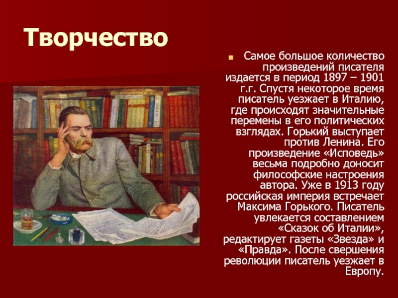 Автор произведения науки и искусства. Творчество писателя Горького. Рассказ о писателе. Горький творческие периоды. Максим Горький периодизация творчества.