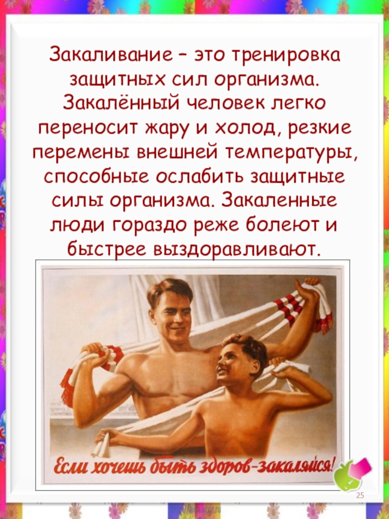 Закаливание это. Закаливание. Тренировка закаливание. Защитные силы организма закаливание. Закаленный человек.