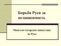 Презентация по истории России на тему: Татаро-монгольское нашествие на Русь