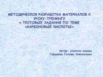 ТЕСТОВЫЕ ЗАДАНИЯ ПО ТЕМЕ КАРБОНОВЫЕ КИСЛОТЫ 10 к