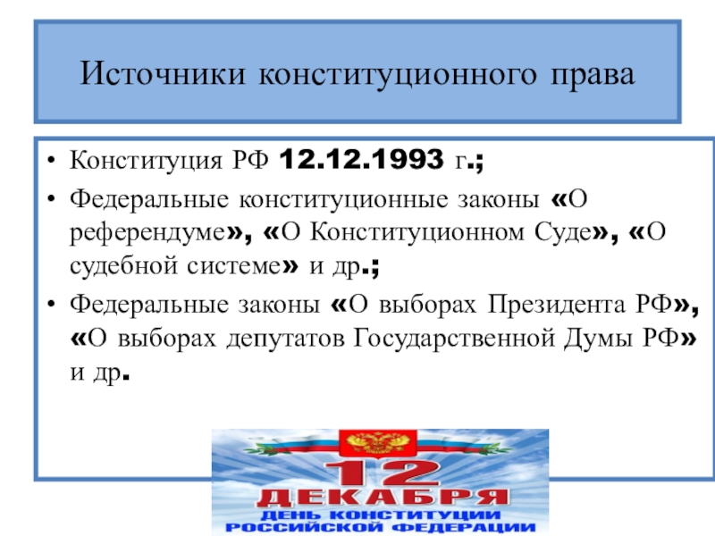 Федеральное конституционное право. Федеральные конституционные законы. Федеральный Конституционный закон о референдуме. Федеральные конституционные законы характеристика. Федеральный Конституционный закон о земел ном праве.