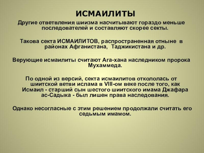 Исмаилиты