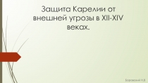 Защита Карелии от внешней угрозы в XII-XIV веках.