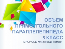 Презентация по математике Объем прямоугольного параллелепипеда (5 класс)