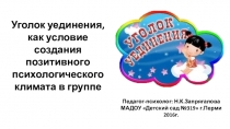 Уголки уединения в РППС ДОУ. Рекомендации для воспитателей.