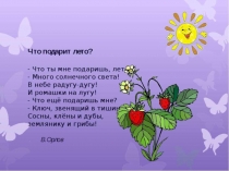 Что подарит лето?