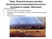 Презентация по обж на тему Нарушение экологического равновесия