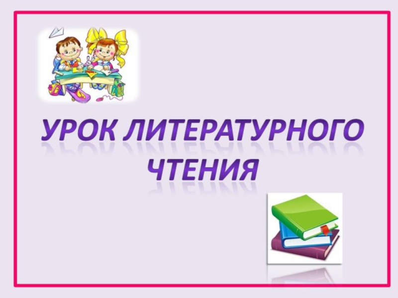 Урок чтения картинка